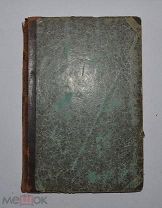 Книга «Мысли о религии» Паскаль 1892г с дарственной (Лот №Д979)
