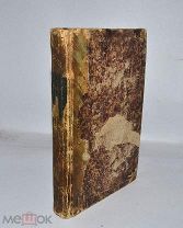 Книга «Творения Тертуллиана» ч1-2 1847г (Лот №Д978)