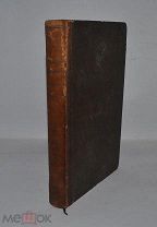Книга «Богословие обличительное» Архимандрит Иннокентий 1859г (Лот №Д975)