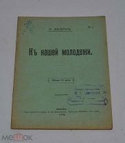 Книга «К нашей молодёжи» 1916г (Лот №Д853)
