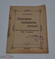 Книга «Талантливый исследователь раскола» 1910г (Лот №Д856)