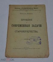 Книга «Прошлое и современные задачи старообрядчества» 1911г (Лот №Д858)