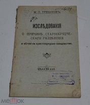 Книга «Исследования о причинах старообрядческого разделения» 1914г (Лот №Д859)