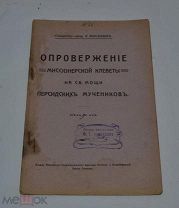 Книга «Опровержение миссионерской клеветы на святые мощи персидских мучеников» 1912г №Д862
