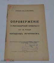 Книга «Опровержение миссионерской клеветы на святые мощи персидских мучеников» 1912г №Д860