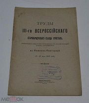 Книга «Труды третьего всероссийского старообрядческого съезда христиан» 1910г (лот №Д863)