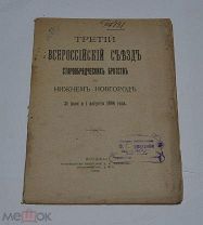 Книга «Третий всероссийский съезд старообрядческих братств» 1906г (лот №Д864)