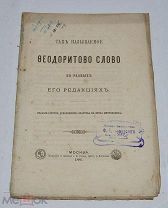 Книга «Так называемое Феодоритово слово в разных его редакциях» 1886г (лот №Д865)