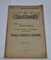 Книга «Дневник путешествия в Палестину» 1916г (лот №Д866)