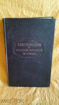 Бескровный. Хрестоматия по русской военной истории. 1947 год. Книга