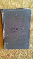 Советская военная энциклопедия. Том 2-й. Аэродромная служба - ВАРТА. 1933 год. Книга