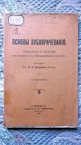Дубровин. Основы зубоврачевания: Руководство по дентиатрии в зубоврачебных школах. 1910 Стоматология