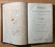[с иллюстрациями!] Мифы классической древности. Первое издание. 1867 г (?). (