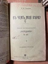 [запрещенное издание!] Толстой Л. Исповедь. В чем моя вера? 1906-1911 гг.