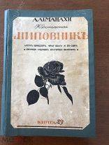Альманах «Шиповник» 1914 г.!