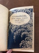 Майков собрание сочинений 1914г.!!