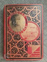 [ЗОЛОТАЯ библиотека изд.ВОЛЬФА] ДОДЭ А. МАЛЕНЬКИЙ ЧЕЛОВЕК.1901.