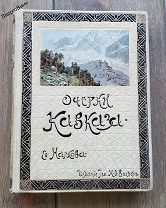 ПОДАРОЧНАЯ РЕДКАЯ КНИГА «ОЧЕРКИ КАВКАЗА» ЕВГЕНИЙ МАРКОВ 19 ВЕК ДАГЕСТАН ОСЕТИЯ ГРУЗИЯ