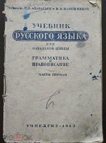 Учебник русского языка для начальной школы. Грамматика и правописание. Ч 1 - 1-й и 2-й класс. 1943