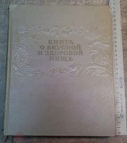 СССР Книга о Вкусной и Здоровой Пище 1953г. 400стр. эпиграф Сталина ПИЩЕПРОМИЗДАТ МОСКВА