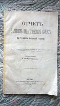 Отчет о летних педагогических курсах в г. Ромнах Полтавской губернии, читанный Д.И. Тихомировым 1870