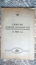 Список абонентов телефонной сети Нижегородской ярмарки на 1924 г. Издание агентства «Связь» 500 экз!