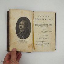РЕДКАЯ КНИГА ИСТОРИЯ ЛЮДОВИКА 16 САНКТ-ПЕТЕРБУРГ 1811 ГОД! ОРИГИНАЛ! НА РУССКОМ!