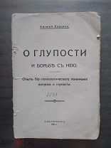 Елачич,О Глупости и борьбе с нею" 1914 год