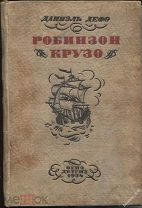 Даниэль Дефо «Жизнь и странные небывалые приключения Робинзона Крузо»,Детгиз,1934г.