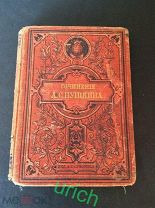 Книга 1887 г «Сочинения А.С.Пушкина Лицейские стихотворения и отрывки»