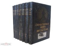 Отечественная война и русское общество.1812 - 1912.Юбилейное издание.В 7 томах Комплект