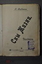 Сны жизни. А.Вербицкая. Рассказы