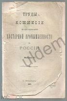 Труды Комиссии по исследованию Кустарной Промышленности в России вып 6 1880 часть