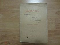 Живопись по фарфору стеклу тканям коже дереву и др. Руководство для любителей. 1897 год.
