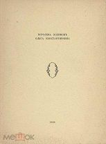 Королева Эллинов Ольга Константиновна / сост. В.Н. Поляков, М.Ю. Гаршин. Б.м. 1959.