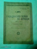 Маркс К. Гражданская война во Франции (1870-71 г.) 1917г.