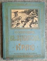 [редка!] ОСИПОВИЧ Н. В ЗАБЫТОМ КРАЮ. Полярные рассказы. 1911. Издательский! Состояние!