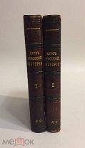 КНИГА КУРС РУССКОЙ ИСТОРИИ В.КЛЮЧЕВСКИЙ 1906-1908 гг. 1 и 2 том