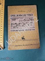 Пчеловодство в московской области. 1944. 30/Д1/П7