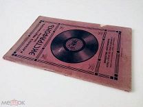 Каталог граммофонных пластинок общества «ЭКСТРАФОН», г. Киев. До 1917 г. Большая редкость!