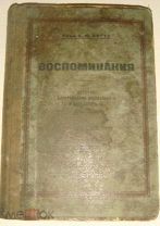 Граф Витте Воспоминания 1924 год