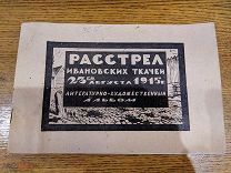 Альбом Растрел Ивановских Ткачей 23 авг. 1915 г. РЕДКИЙ издание 1924 года, История, СОХРАН