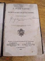 Овидий Назон «Метаморфозы» 1877 год издания