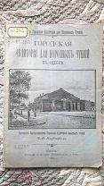 Карвацкий И.В. Городская аудитория для народных чтений в Одессе. С приложением чертежей. 1895 г.
