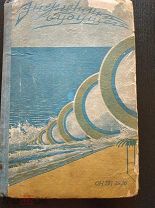 Гюнтер Г. Энергетика будущего. 1936