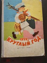 Круглый год. Книга-календарь для детей на 1959 год