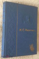 Никитин И.И, Полное собрание сочинений в одном томе. Изд. А. С. Панафидиной, 1913 г.