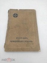 Книга Краткий обзор фармацевтических препаратов 1913
