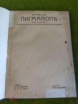 Старинная книга Пигмалион Б. Шоу, 1915 год,!