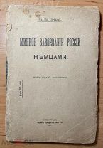Сергеев Ив. Мирное завоевание России немцами. 1917 г.